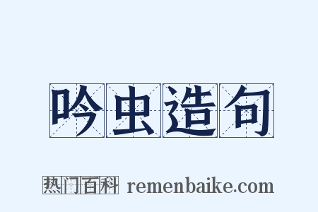 吟虫造句是什么意思的图片